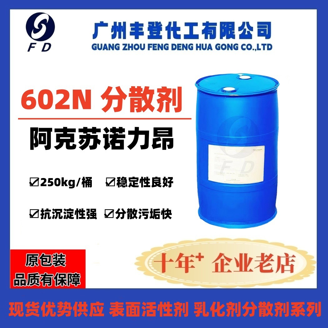 602N分散剂 阿克苏诺力昂 抗沉积颗粒污垢分散剂  现货优势供应