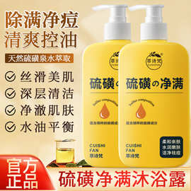 硫磺沐浴露全身清洁除螨液体香皂止痒净螨三合一沐浴露液体香皂