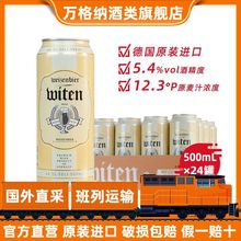 万格纳小麦白啤酒500ml*12/24罐德国原装进口罐装啤酒整箱批发