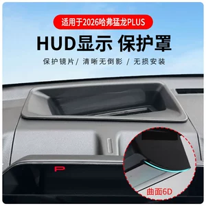 Directly supplied by the manufacturer, suitable for 2026 Haval Menglong PLUS, curved head-up display protective cover, HUD interior car accessories modification
