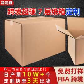 外贸纸箱大号纸壳箱快递跨境纸箱超硬7层纸箱快递发货箱超大fba