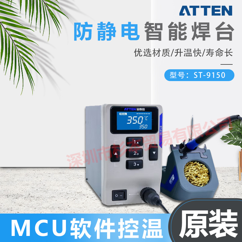 ATTEN安泰信 ST-9150 防静电智能焊台 升温快 寿命长 原装正品