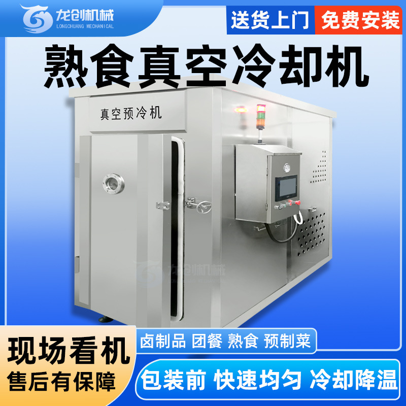 商用全自动真空预冷却机 304 不锈钢 汤汁酱料快速预冷降温设备