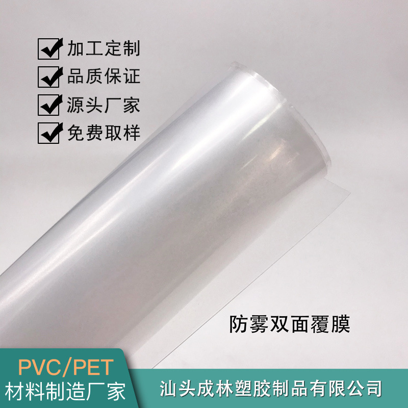 PET片材透明防雾胶片 PET双面覆膜双面防雾片材