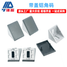 工业带盖铝角码203040直角固定连接角铝铝合金型材配件4040角件