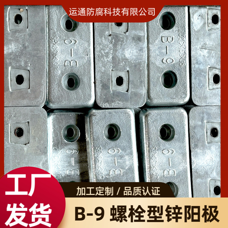 螺栓连接型锌阳极船牺牲锌阳极锌合金块锌棒锌板阴极保护防腐锌块
