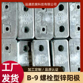 螺栓连接型锌阳极船牺牲锌阳极锌合金块锌棒锌板阴极保护防腐锌块