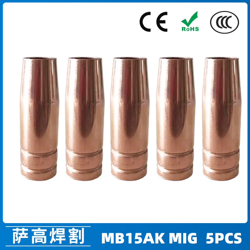 跨境MB15AK保护嘴MIG二保焊枪配件MB15导电嘴保护咀导电咀5PCS