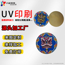 UV打印加工铜片铝片铁片不锈钢腐蚀牌等金属印刷徽章定制徽章