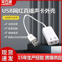 USB免驱声卡外壳音频输出输入外壳带USB和音频输入输出接口外壳