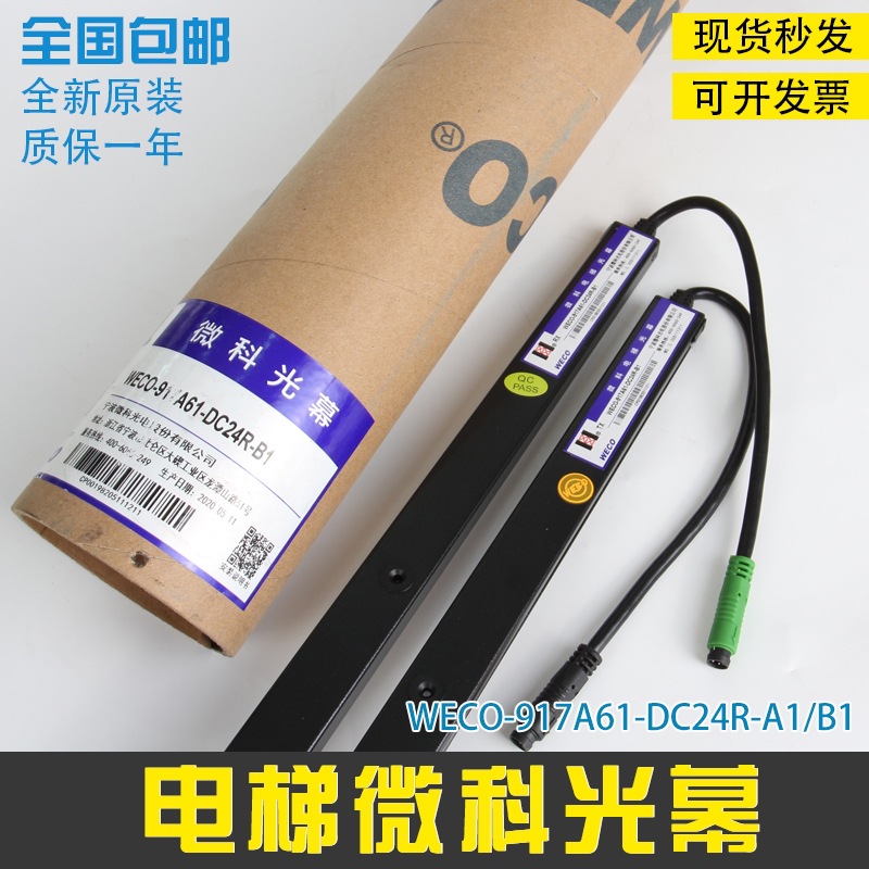全新微科光幕WECO-917A61-DC24R红外线感应电梯光幕 广日配件