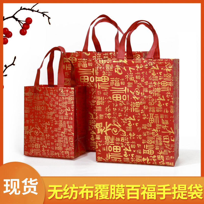现货红色福字无纺布覆膜手提袋加厚烟酒伴手礼礼品袋收纳袋手拎袋