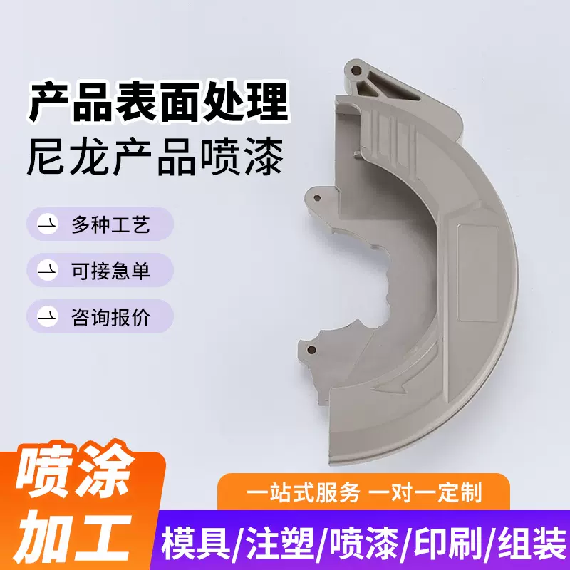 塑胶壳uv喷油加工尼龙产品喷漆注塑生产开模具制造工厂718H