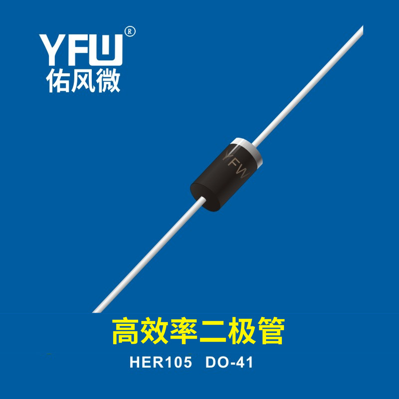 高效率二极管HER105 DO-41 YFW佑风微