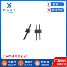 间距2.54MM单排直针排针1X2P