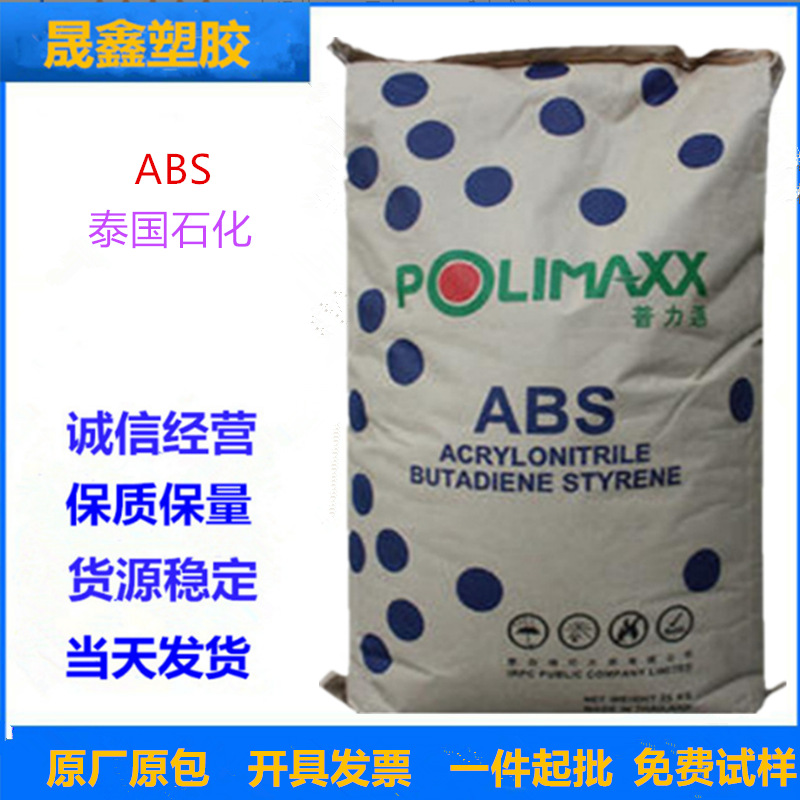 ABS 泰国石化 GA850 注塑级 高抗冲 高光泽 电子电器部件