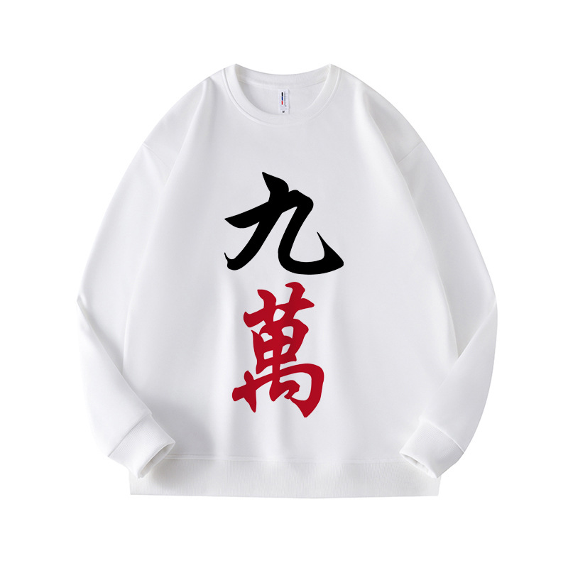 红中发财白板幺鸡长袖圆领卫衣麻将牌图案万子筒子条子兄弟装衣服