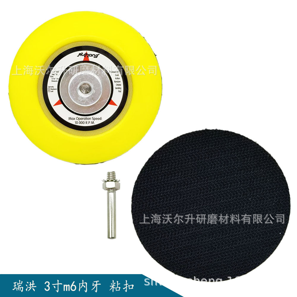 3寸瑞洪内丝/内牙底盘，打磨盘，抛光盘，背绒砂纸底盘 厂家直供
