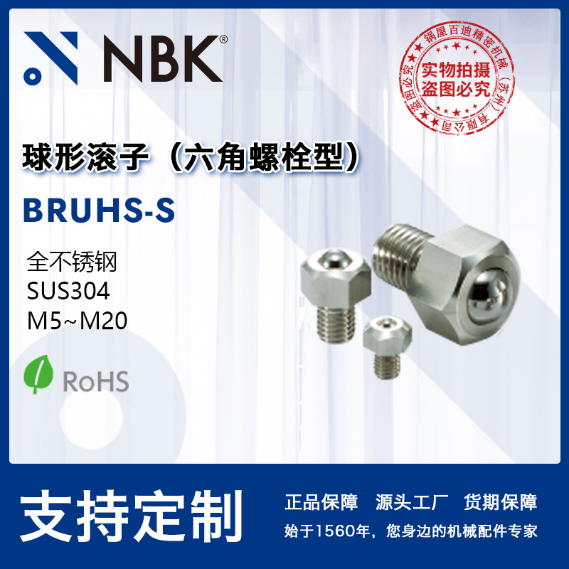 NBK BRUHS-S球形滚子（六角螺丝型）全不锈钢制SUS304 M5~M20
