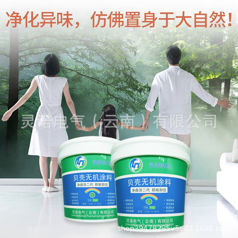 灵诺新材 贝壳无机涂料 净森活二代 即刷即住 LNXC-TL-604110kg