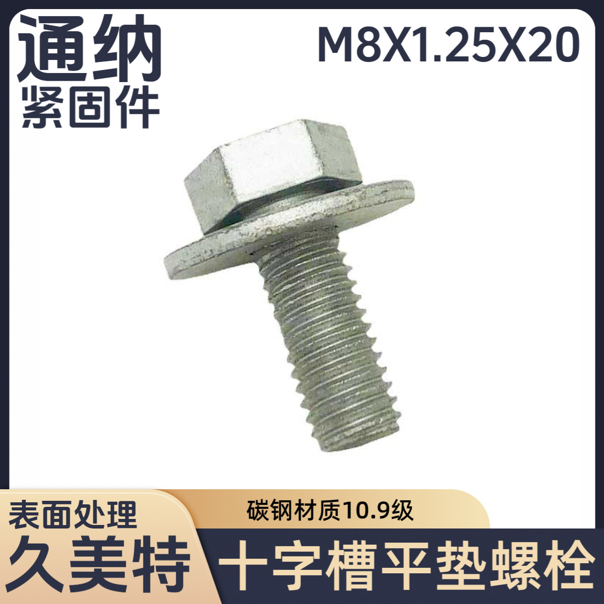 十字槽凹穴带平垫螺栓 久美特