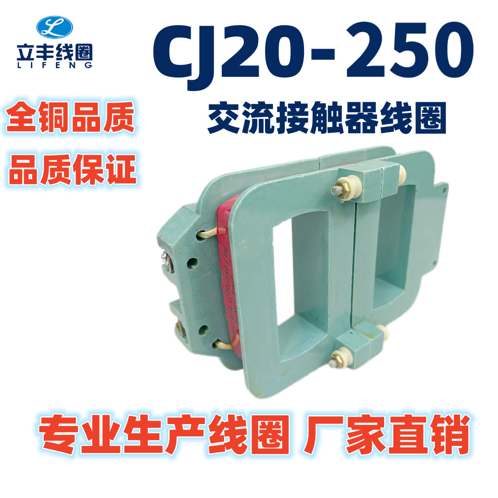 CJ20-250交流接触器线圈 公司直销 全铜 保证质量