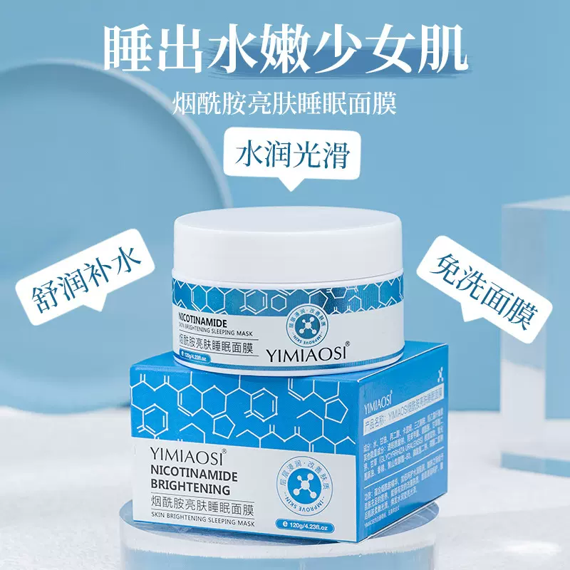 YIMIAOSI烟酰胺补水睡眠面膜120g补水面膜涂抹熬夜面膜正品批发