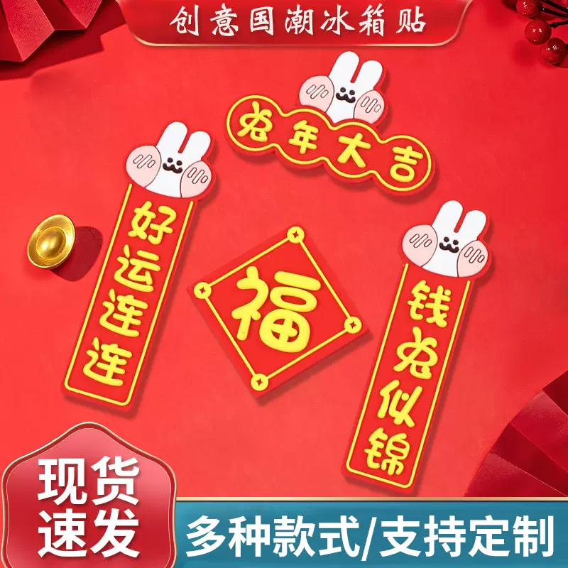 兔年新品对联冰箱贴国潮创意软胶防撞汽车喜庆装饰防刮完美冰箱贴