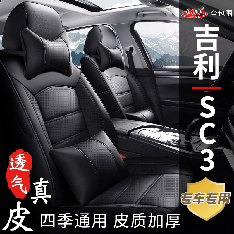 吉利SC3专车专用真皮汽车座套全包五座新款老款四季座椅坐垫套