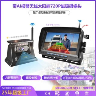 7寸屏货车四路监控bsd盲区预警磁吸车载无线太阳能倒车影像摄像头