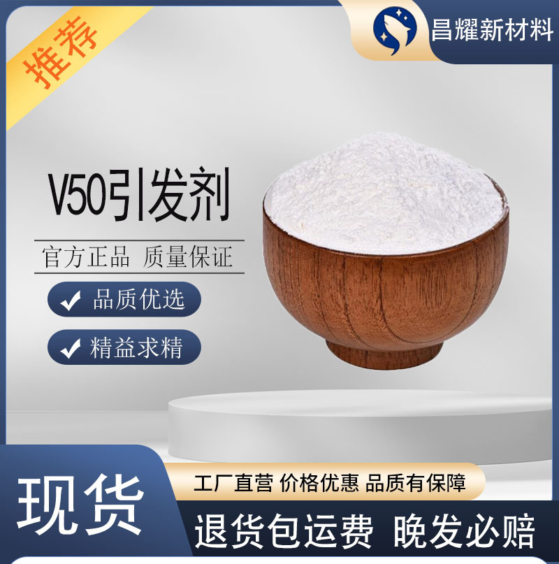 V50引发剂 99.9% 源头工厂 1kg起售 2997-92-4 V50引发剂