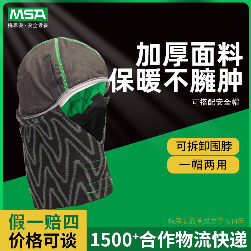 MSA/梅思安10118427 V-Gard冬帽阻燃防水防电弧保暖安全帽头套