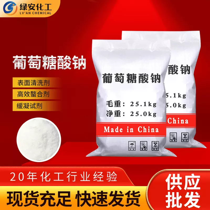 表面除垢清洗剂葡萄糖酸钠 供应建筑混凝土添加剂葡萄糖酸钠