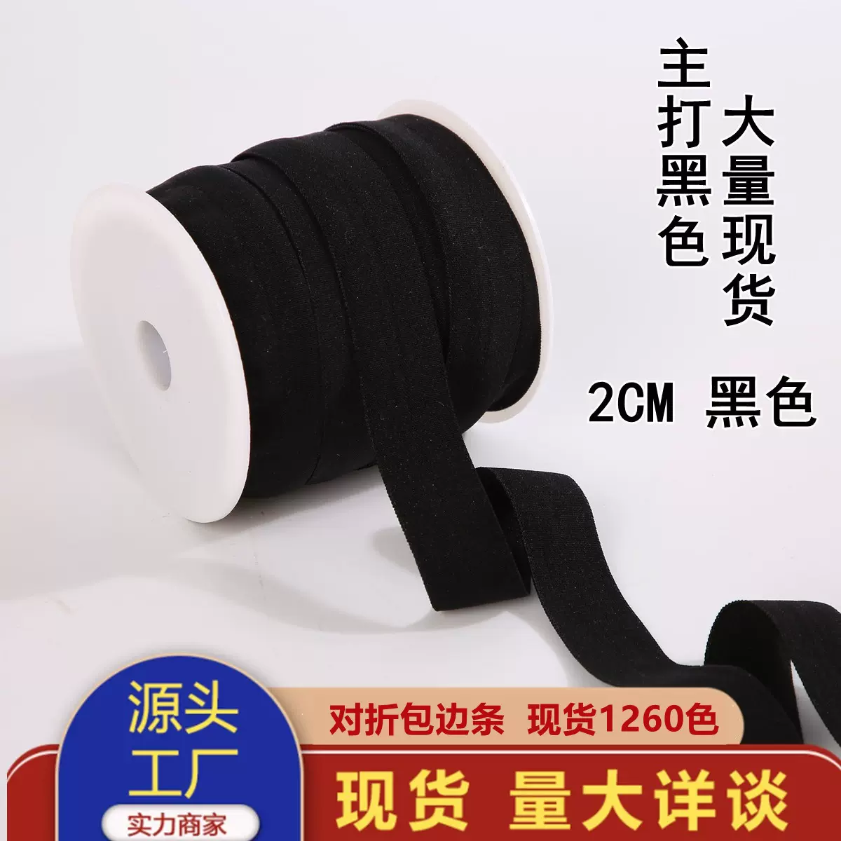 黑色2CM弹力包边条袖口袖套羽绒服对折包边带无缝领口氨纶松紧带