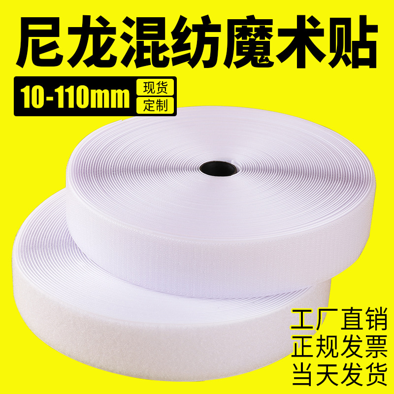 尼龙混纺魔术贴条勾毛面白色自粘布衣服鞋子背包毛刺粘扣带自粘带