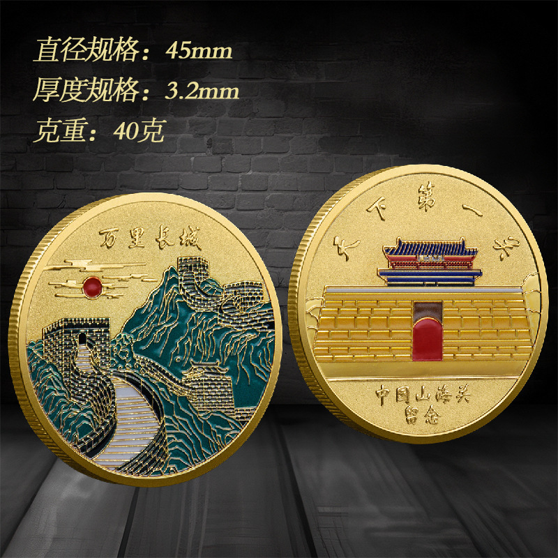 The world's first pass scenic spot commemorative coins Shanhaiguan Great Wall color metal crafts tourist attractions collection