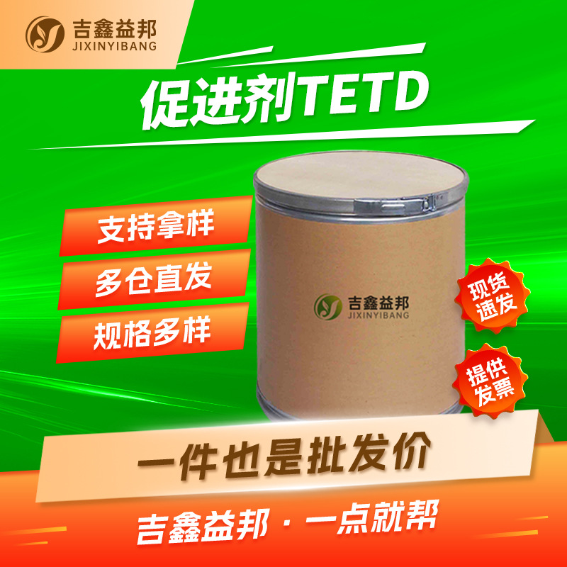 促进剂TETD 97-77-8 二硫化四乙基秋兰姆硫化剂 量大优惠