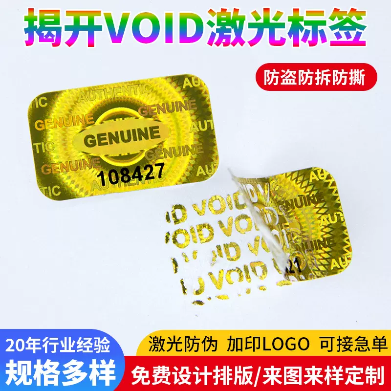 VOID防伪标签定做揭开留字一次性防拆防撕封口贴撕毁不干胶无效