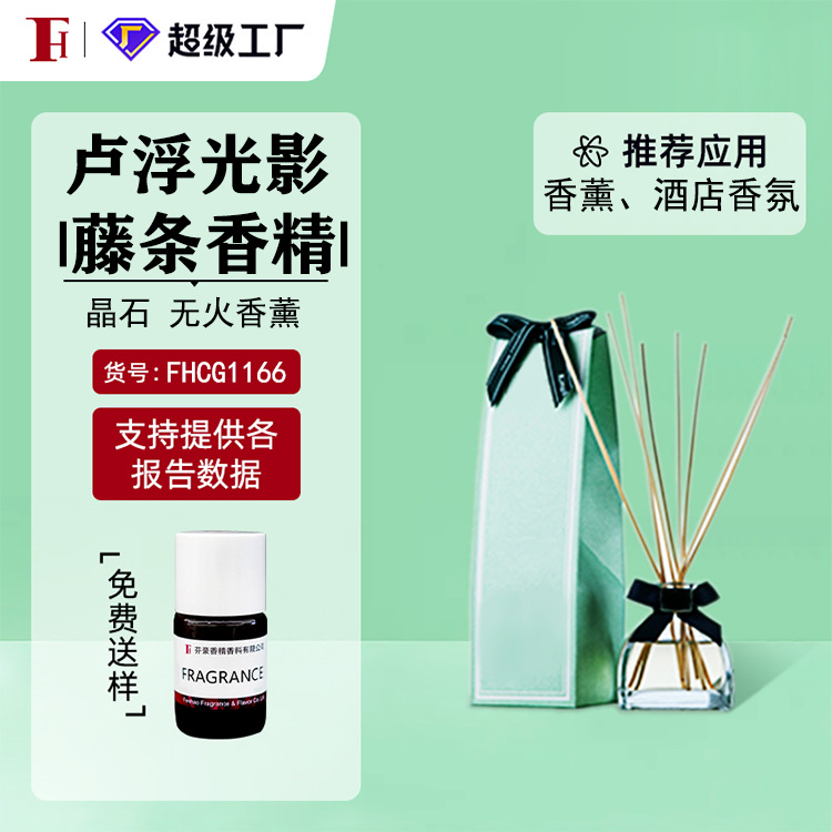 芬豪 卢浮光影 日化香精无火香薰香精藤条晶石香精IFF国际香料