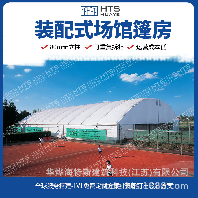 网球场篷房采用模块化建筑中间无立柱可用作各类球馆篷房