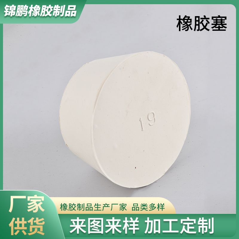 橡胶塞堵头 试管水管橡皮密封试管塞 烧瓶水管堵头实验室白橡胶塞