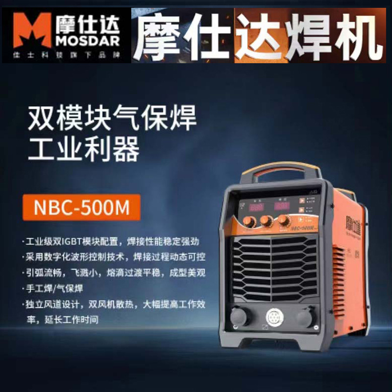 摩仕达气保焊机二保焊分体机重工业级NBC-270F NBC-350M NBC-500M