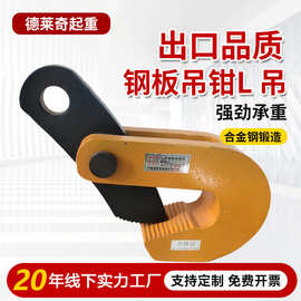 跨境厂家批发机械起重钳模锻L吊钢板吊钳1吨1.6吨5吨型装卸货夹具