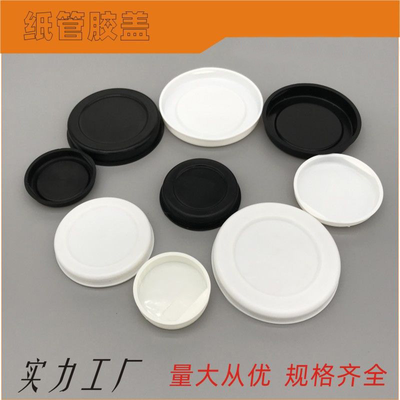 纸管盖纸盒圆胶盖纸管堵头羽毛球纸筒盖/茶叶罐胶盖高密度耐用