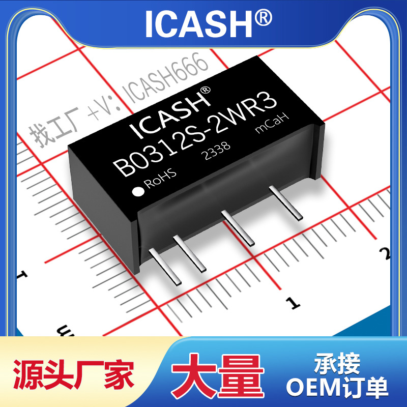B0312S-2WR3隔离电源模块ICASH/B0312S-2WR2/B0312S-2W
