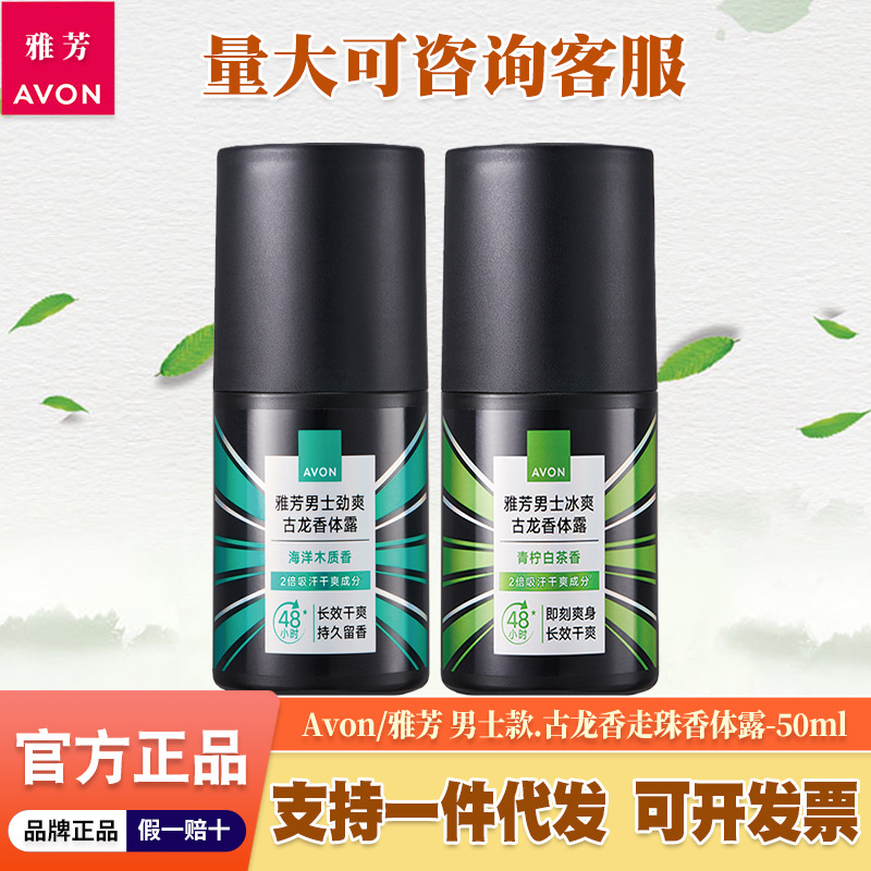 雅芳男士古龙香止汗露走珠液腋下干爽去异味清新淡香滚珠爽身香体