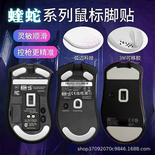 Suitable for Razer Purgatory Viper V4Pro Mouse Foot Patch V2X Viper Standard Version V3 Speed V3Pro Ice Version