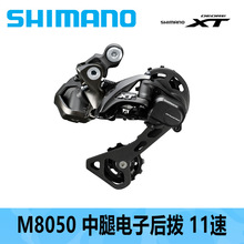 SHIMANO喜玛诺DEORE XT- DI2  M8050 中腿电子后拨11速山地车配件