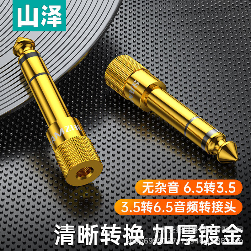 山泽音频6.5转3.5mm转接头话筒吉他插头电子电钢琴音响耳机转换器