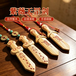 紫薇天罡剑桃木挂件随身吊绳木雕工艺品天罡剑吊坠车钥匙扣摆件